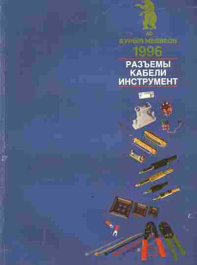 Каталог Бурый медведь 1996 Разъёмы Кабели Инструмент, 54-742, Баград.рф